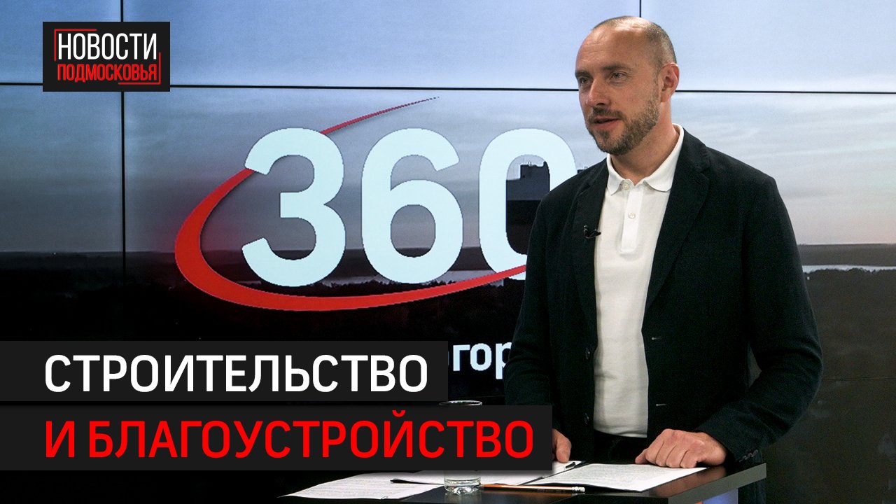 Интервью 360° // Константин Михальков - глава г.о. Солнечногорск