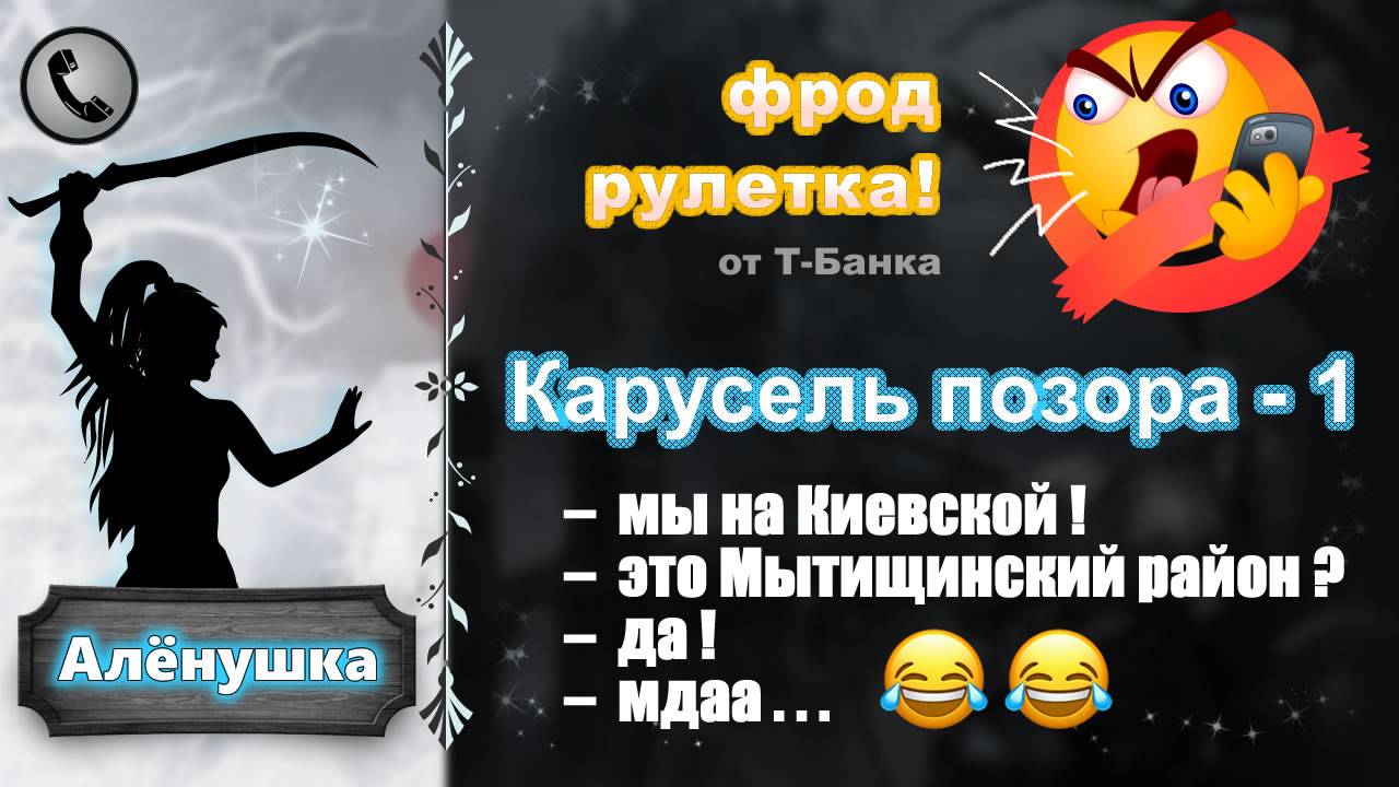 АЛЕНУШКА. Фрод-рулетка. Карусель позора - 1 (сим-карты, энергосбыт, омс)