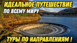 Туры по направлениям: откройте новые горизонты вашего путешествия #путешествия #туризм#отдых#отпуск