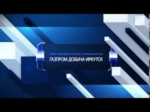 Совет ученых и специалистов "Газпром добыча Иркутск" поздравляет с профессиональным праздником