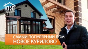 Деревня Новое Курилово - о нашем популярном доме в продаже.mp4