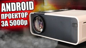ANDROID проектор Thundeal TD90 - смарт ТВ в топку