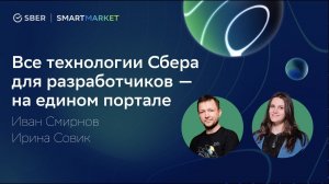 SmartMarket - все технологии Сбера для разработчиков. Поддержка сообщества разработчиков.