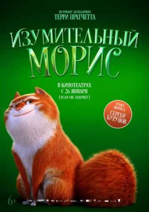 ИЗУМИТЕЛЬНЫЙ МОРИС (2022)* Мультфильмы Семейные