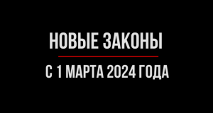 Что изменится в жизни россиян с 1 марта 2024 года. Обзор Юриста | Юрхакер