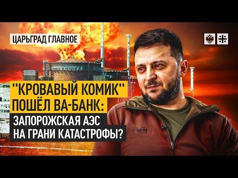 "Кровавый комик" пошёл ва-банк: Запорожская АЭС на грани катастрофы?