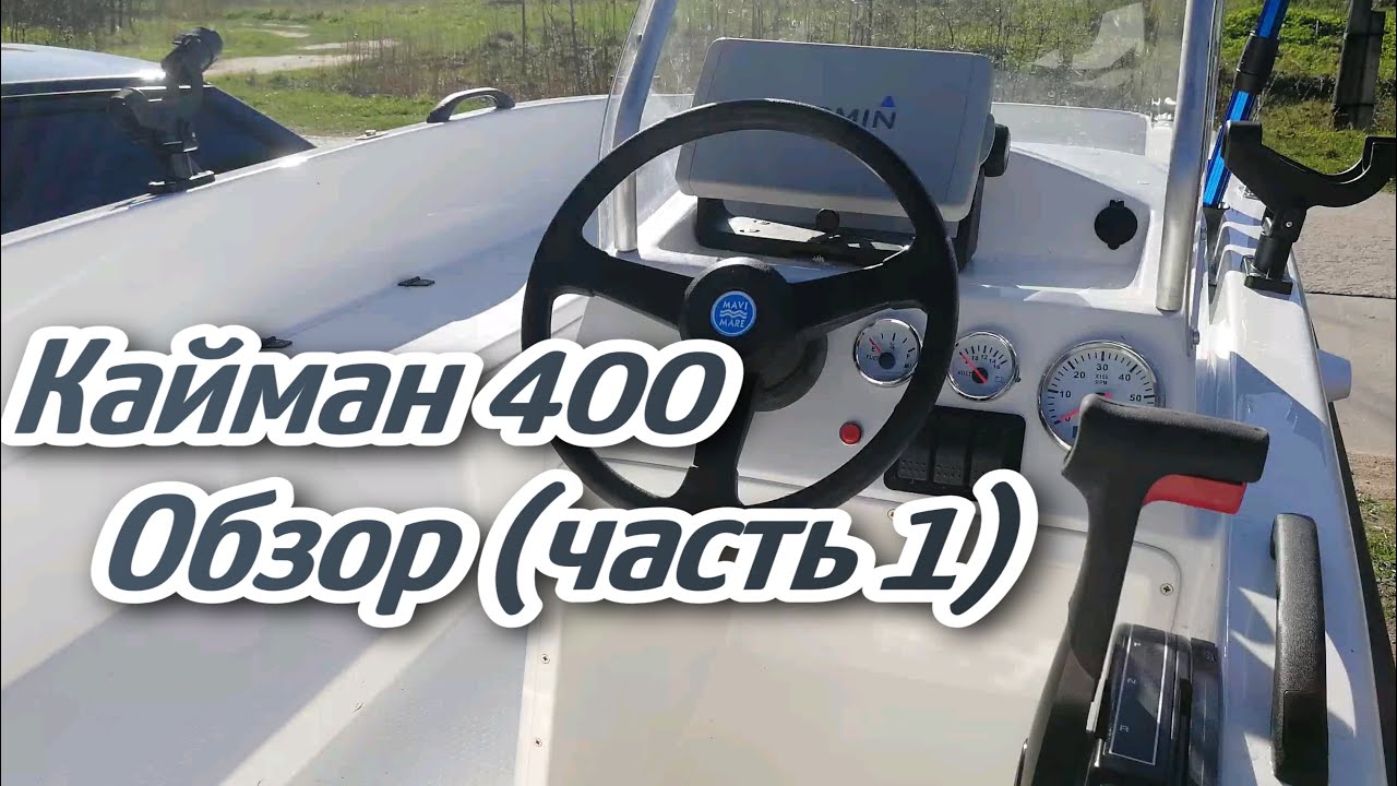 Моторная лодка Кайман 400 обзор