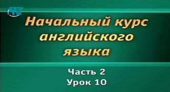 Английский язык # 2.10. Повторение 2 части