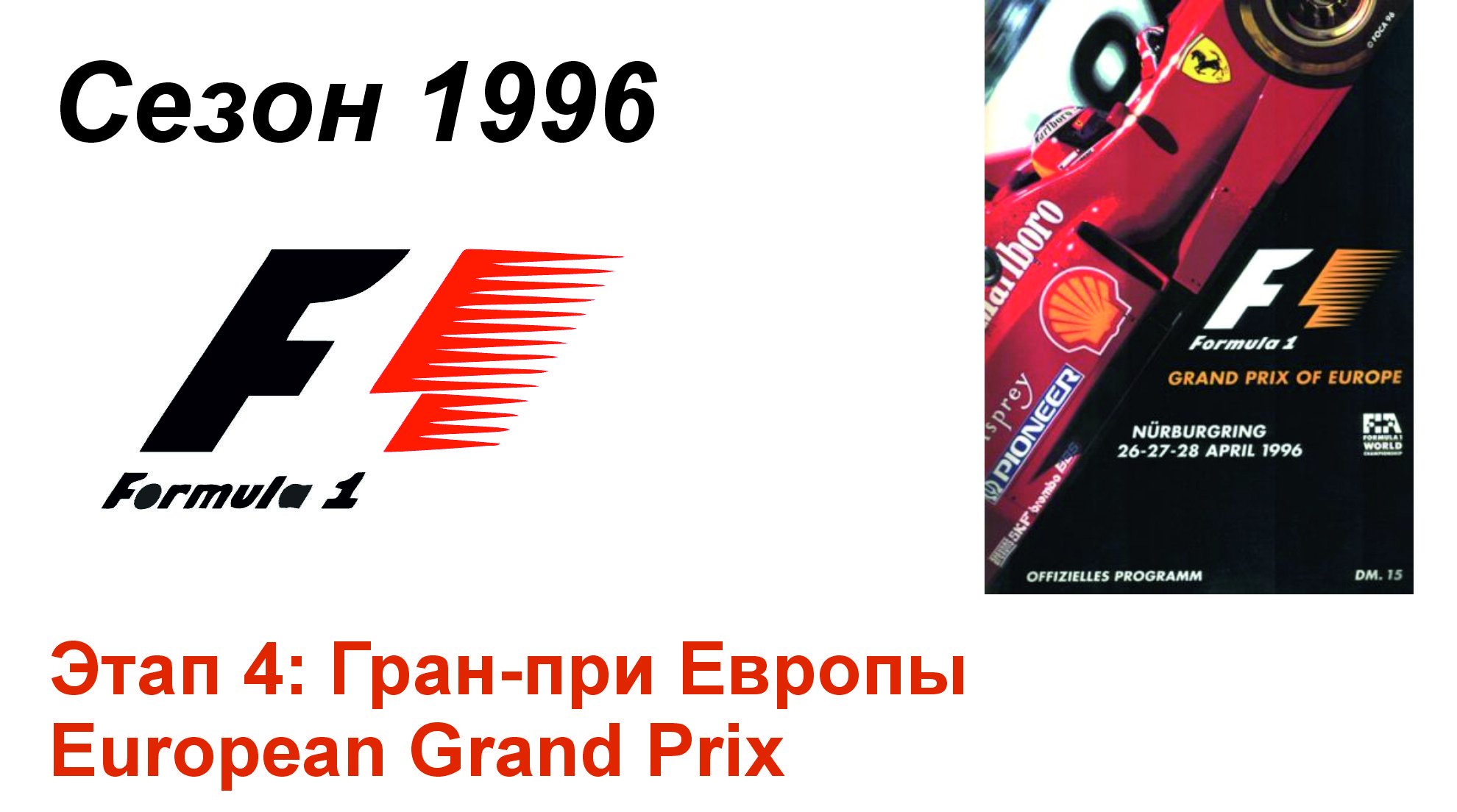 Формула-1 / Formula-1 (1996). Этап 4: Гран-при Европы (Рус+Англ/Rus+Eng)