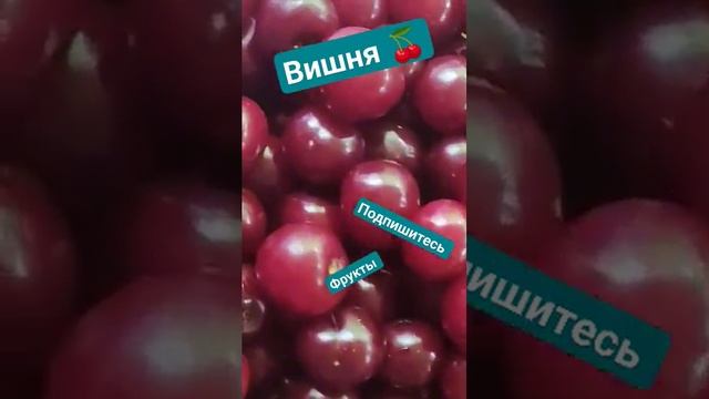 Дача! Фрукты!Вишня!#дача #вишня #фрукты