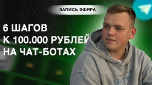 6 ШАГОВ, чтобы начать зарабатывать в онлайн на чат-ботах