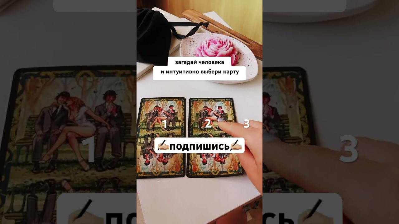 Вероятность вашего примирения⤵️ #таро #тарологонлайн #раскладтаро #тарораскладонлайн