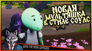 Новый НеДоСоулс Лайк?🐺 Wéko the Mask Gatherer