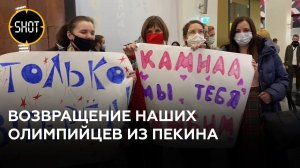 Наши олимпийцы возвращаются из Пекина. Встреча в Шереметьево
