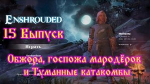 Enshrouded №15 Обжора, госпожа мародёров и Туманные катакомбы