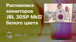 Распаковка студийных мониторов JBL 305P MkII белого цвета