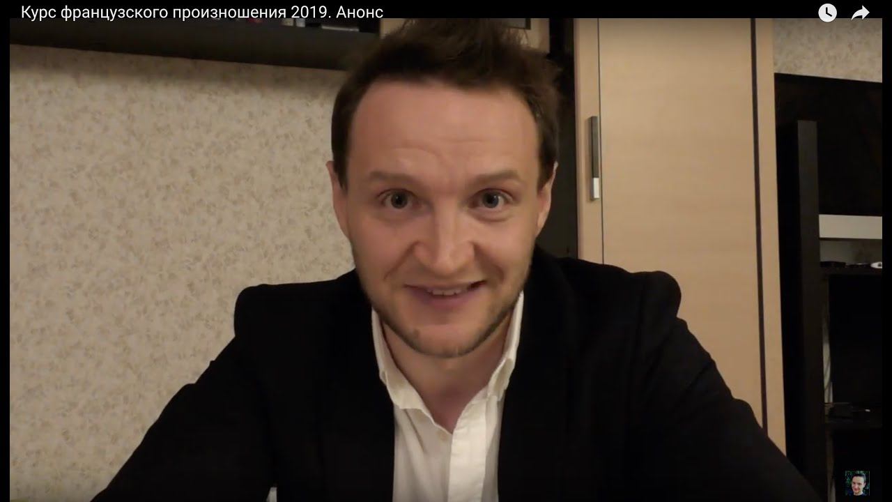 Курс французского произношения 2019. Анонс смотреть онлайн