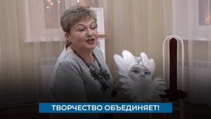 Творчество объединяет!