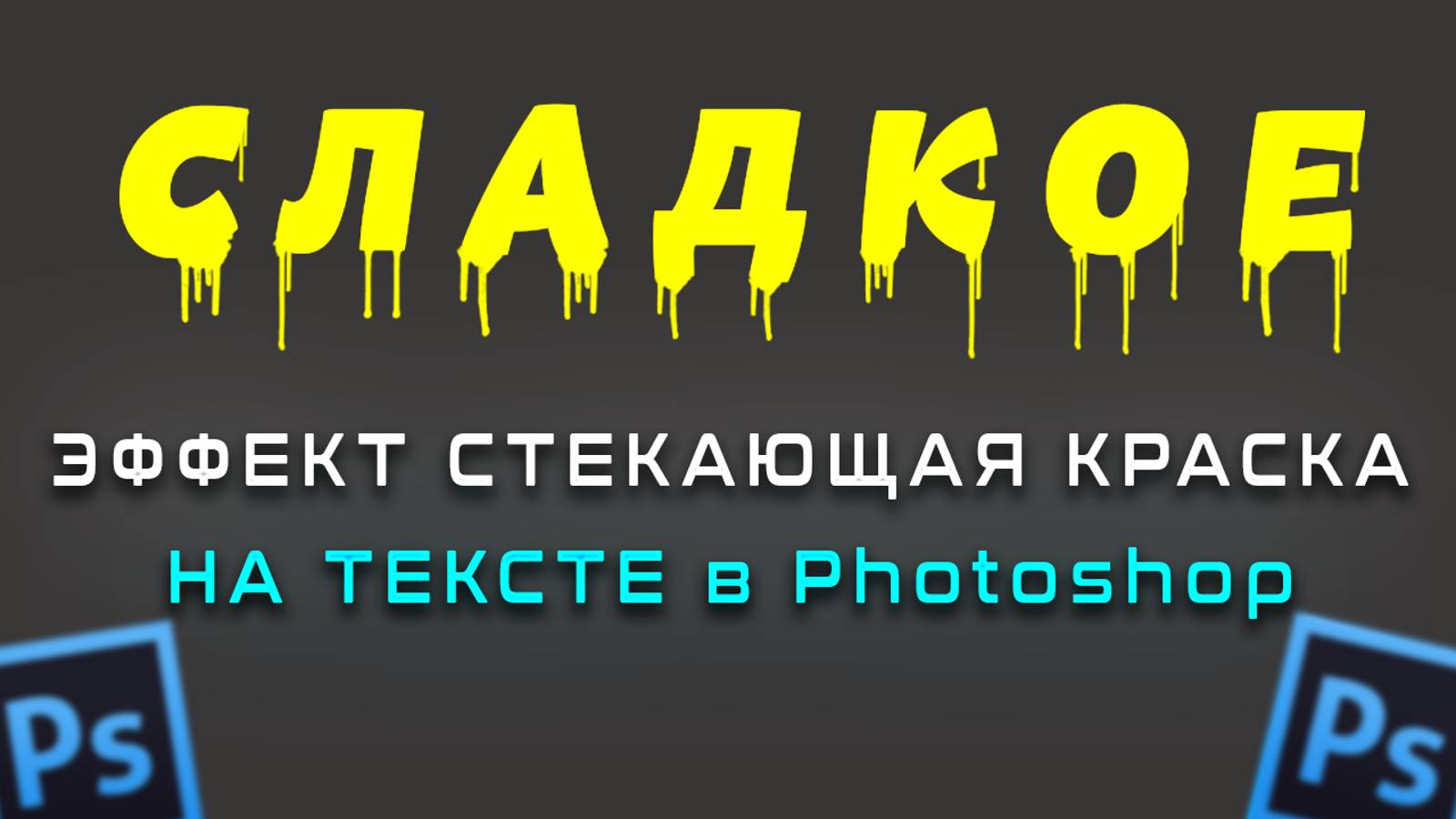 Как создать текст с эффектом стекающей краски в Фотошопе Photoshop