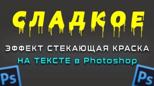 Как создать текст с эффектом стекающей краски в Фотошопе Photoshop