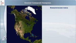 Тема 23. Климат Северной Америки