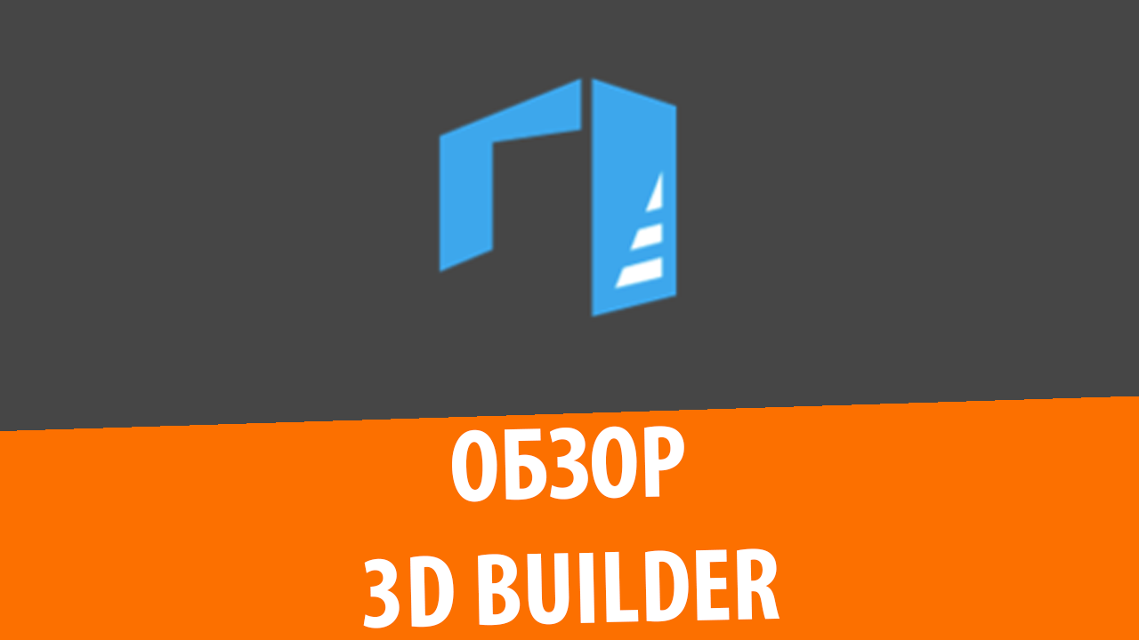 Обзор 3D Builder, Windows 10