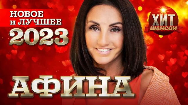 Афина  - Новое и Лучшее 2023