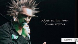 КиШ - Забытые ботинки (ранняя версия)