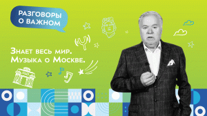 Главные песни о Москве