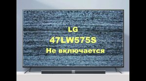 Ремонт телевизора LG 47LW575S. Не включается.