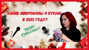 КАКИЕ МИКРОФОНЫ НЕ ПОЯВЯТСЯ У МЕНЯ В СТУДИИ? Мои микрофоны 2023. НОВОГОДНИЙ ВЫПУСК.