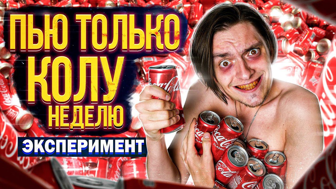 Что будет если ПИТЬ ТОЛЬКО КОЛУ НЕДЕЛЮ? | Эксперимент, проверил на себе смотреть онлайн