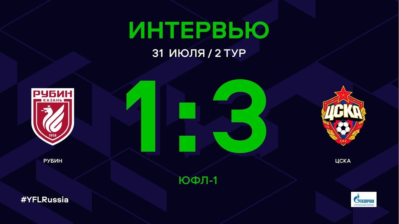 ЮФЛ-1. Рубин – ЦСКА. 2-й тур. Интервью