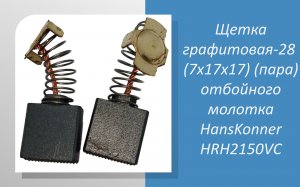 Щетка графитовая-28 (7x17x17) (пара) отбойного молотка HansKonner HRH2150VC