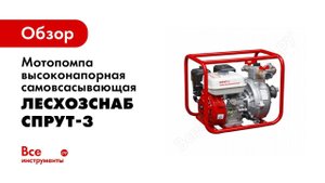 Мотопомпа высоконапорная самовсасывающая  Спрут 3