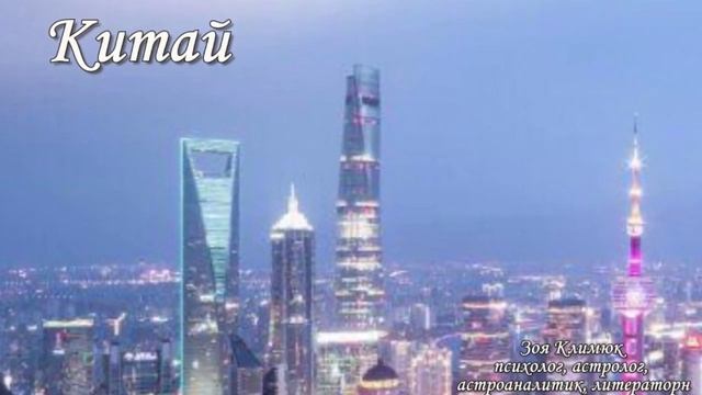 КИТАЙ⚡️ПРОГНОЗ на 2022 от Зои Климюк КАКИМ БУДЕТ 2022 ? смотреть онлайн