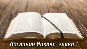 Послание Иакова 1 глава | Духовный рост в постоянстве | Слушать Библию Иакова 1 глава | День 1