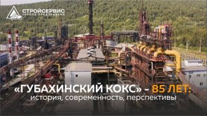 «Губахинский кокс» - 85 лет: история, современность, перспективы.