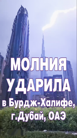 Молния ударила в Бурдж-Халифе, г. Дубай, ОАЭ.