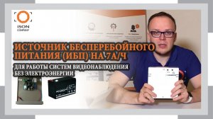ИСТОЧНИК БЕСПЕРЕБОЙНОГО ПИТАНИЯ ДЛЯ СИСТЕМ ВИДЕОНАБЛЮДЕНИЯ 7АЧ. ОБЗОР