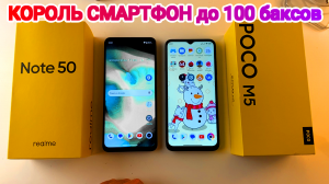 СРАВНЕНИЕ POCO M5 vs Realme Note 50 смартфоны конкуренты в 2024 году до 8000 рублей