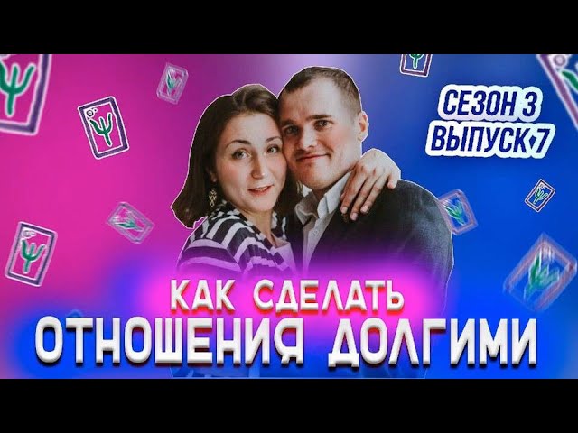 Как сделать отношения ДОЛГИМИ? I Психологическое шоу МАТРИЦА I Сезон 3 Выпуск 7