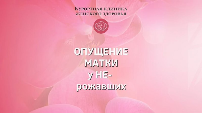 Опущение матки у НЕРОЖАВШИХ