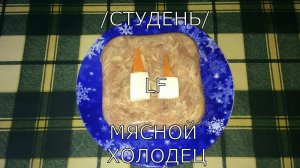 Холодец /студень/ мясной. Секрет прозрачного холодца. Праздничная холодная закуска.