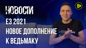 E3 2021; «Незабываемая ночь» Ведьмака; Dying Light 2 и Халява недели - Новости игр 11.04