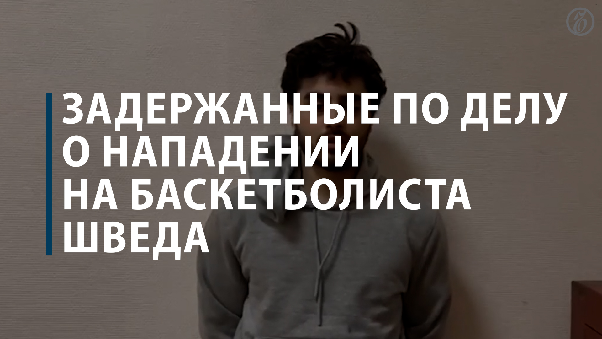 Задержанные по делу о нападении на баскетболиста Шведа