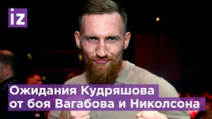 Российский боксер Дмитрий Кудряшов поделился своими ожиданиями от боя Вагабова против Николсона