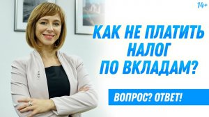 Налог на вклады с 2021: в каком случае его можно не платить