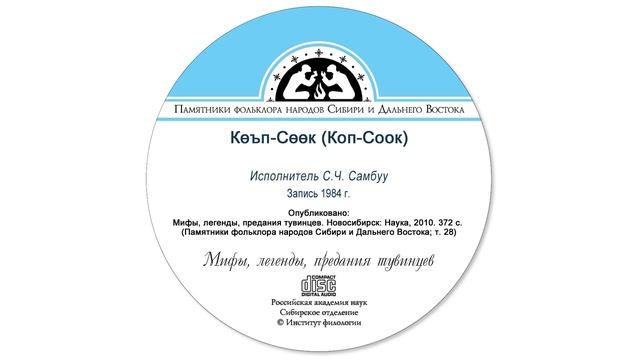 Көъп-Сөөк (Коп-Соок)