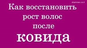 Как восстановить рост волос после ковида (2022)